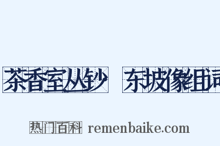 茶香室丛钞·东坡像组词是什么意思的图片